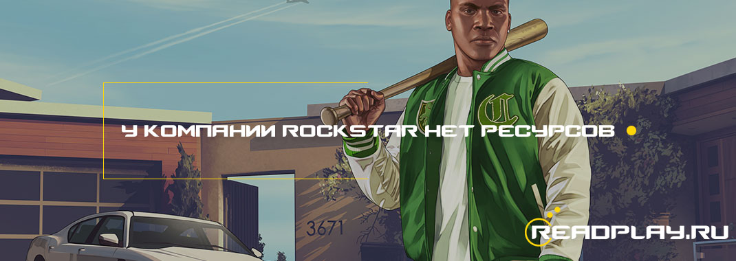 У компании Rockstar нет ресурсов на сюжетные дополнения для GTA 5