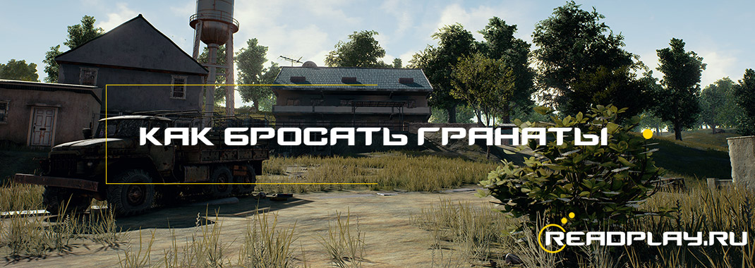 Гайд: как бросать гранаты в PUBG