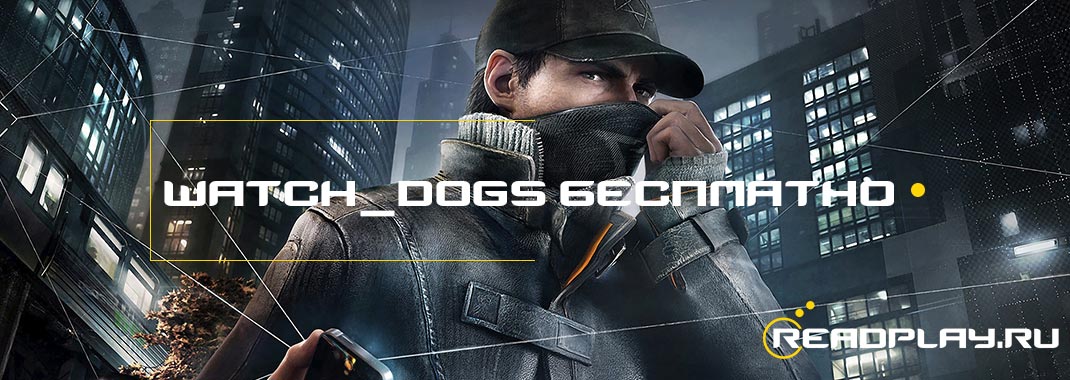 Watch_Dogs бесплатно раздают в Uplay. Получи игру до 13 ноября