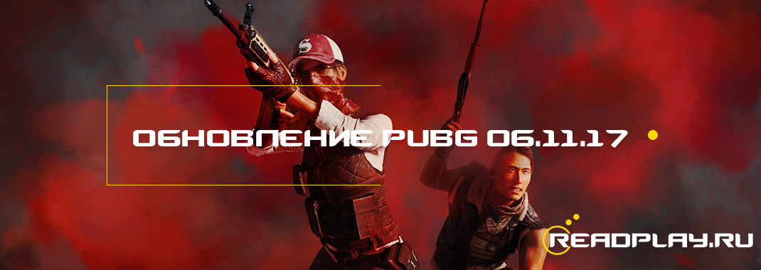 Обновление PUBG 06.11.17 на тестовых серверах