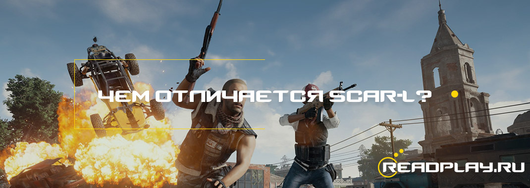 Чем SCAR-L отличается от других винтовок и стоит ли играть с ним?