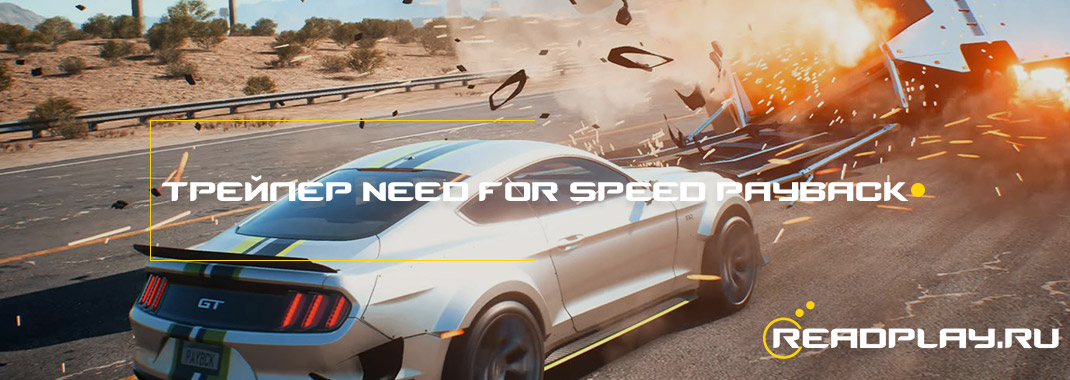 Официальный трейлер Need for Speed Payback