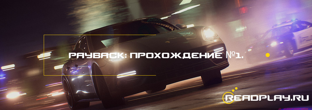Need for Speed Payback: прохождение №1. #Жаждаскорости