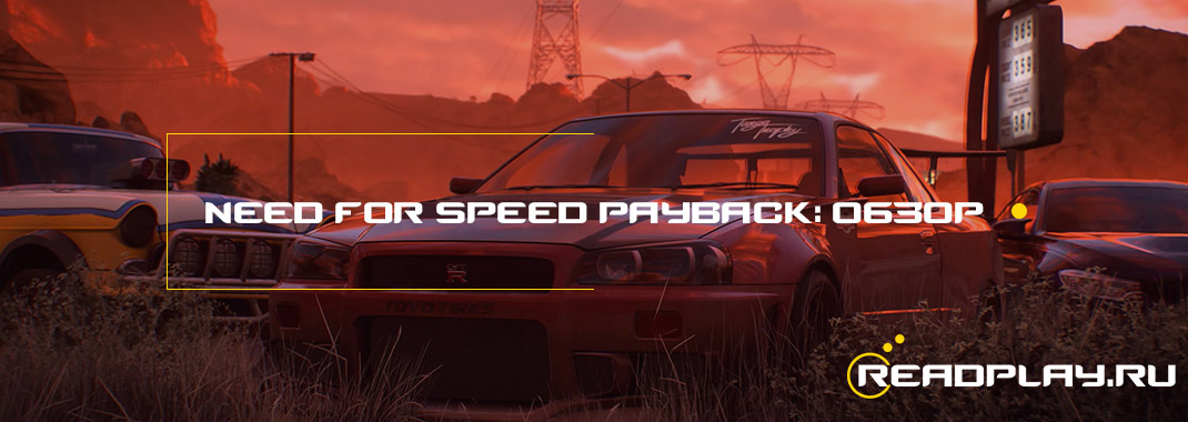 Need for Speed Payback: обзор на ReadPlay