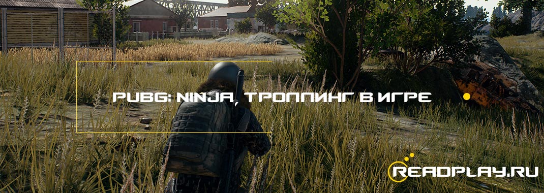 PUBG: NINJA, троллинг в игре