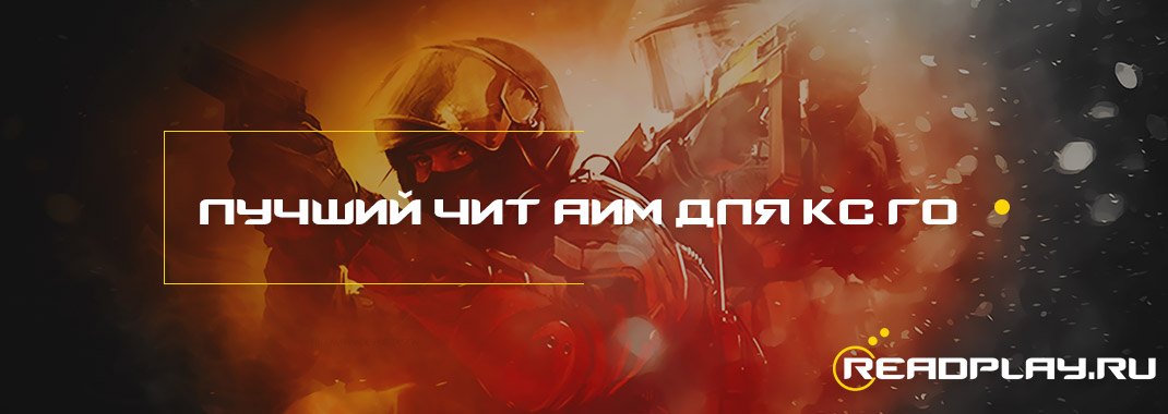 Лучший аим для кс го 2018 года