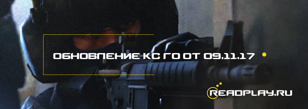 Обновление кс го от 09.11.2017. Конец праздникам