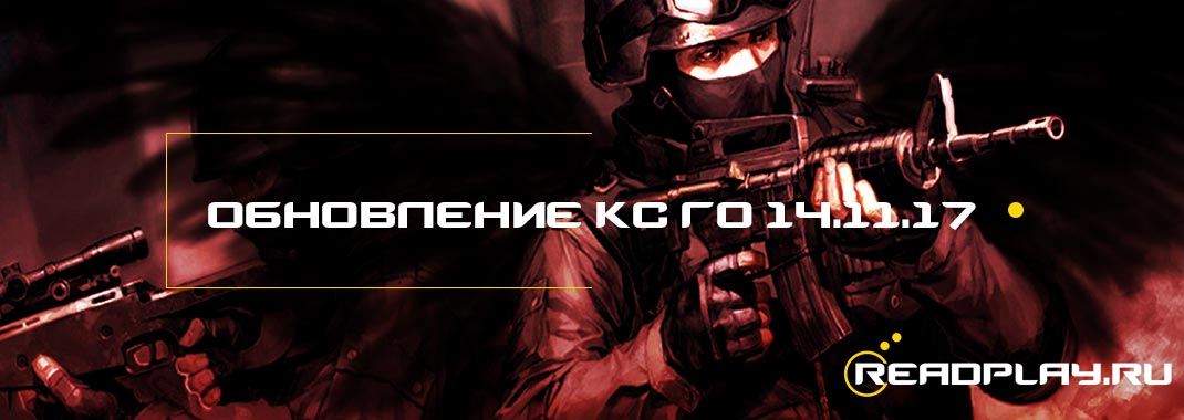 Обновление кс го от 14.11.17. Новый прайм