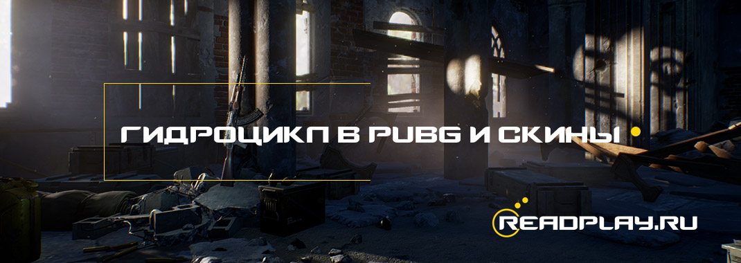 Гидроцикл в PUBG и новые скины