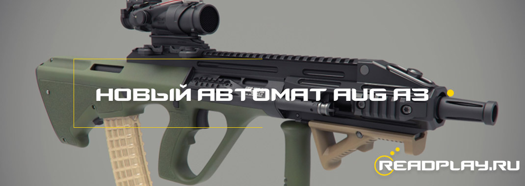 Новый автомат AUG A3, новая имба?
