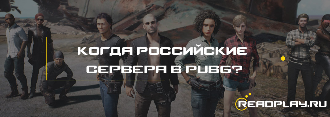Когда же российские сервера в PUBG включат в России?