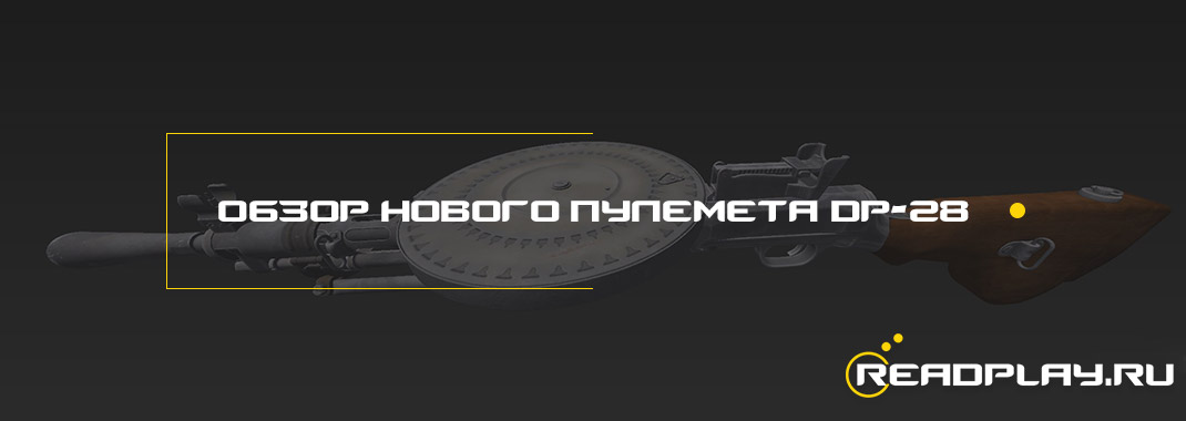 Обзор нового пулемета DP-28 в PUBG - насколько он хорош?