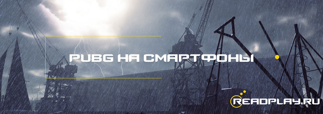 PUBG уже готовится к релизу на смартфоны с улётной графикой и физикой