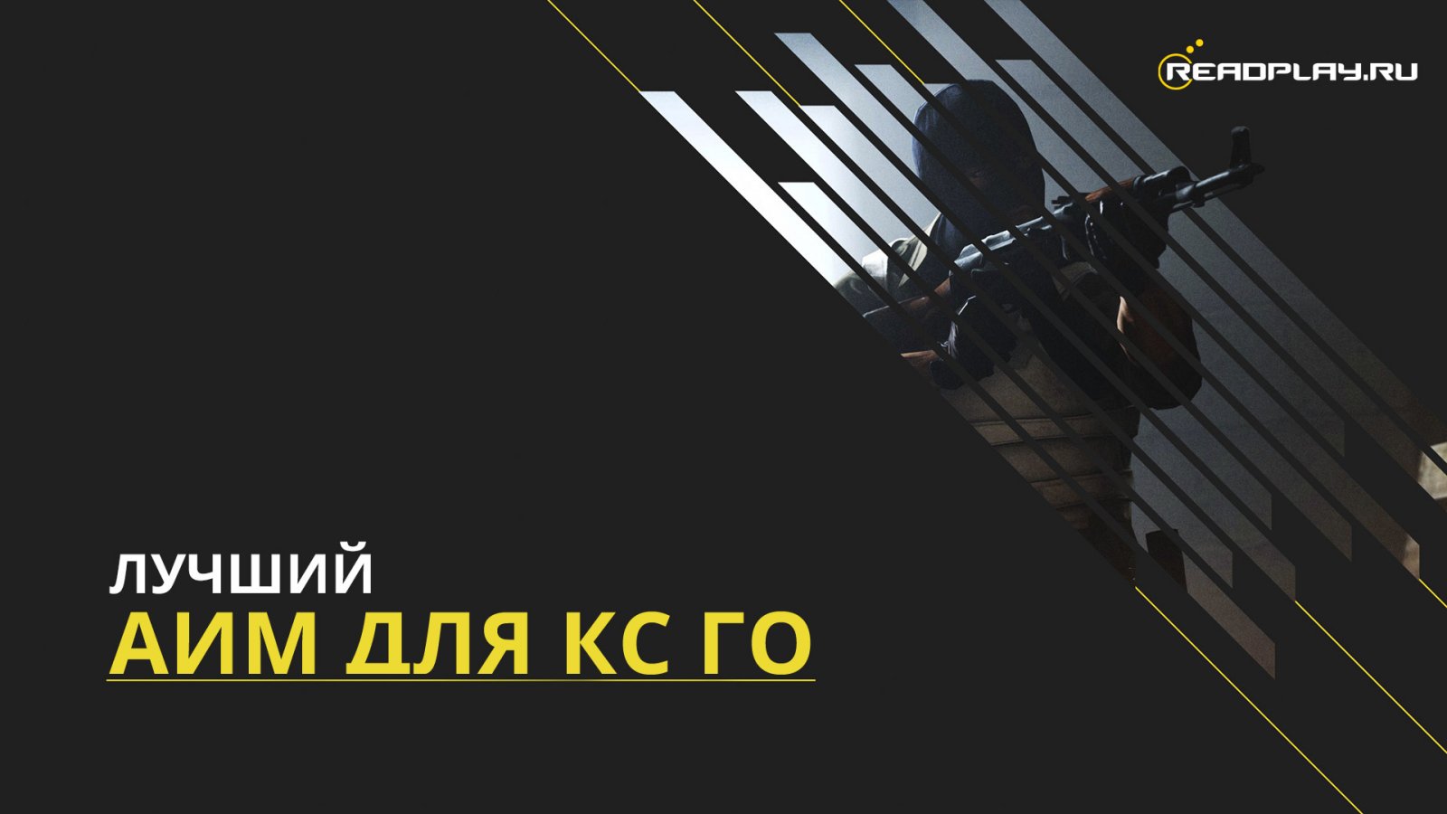 аим для кс го
