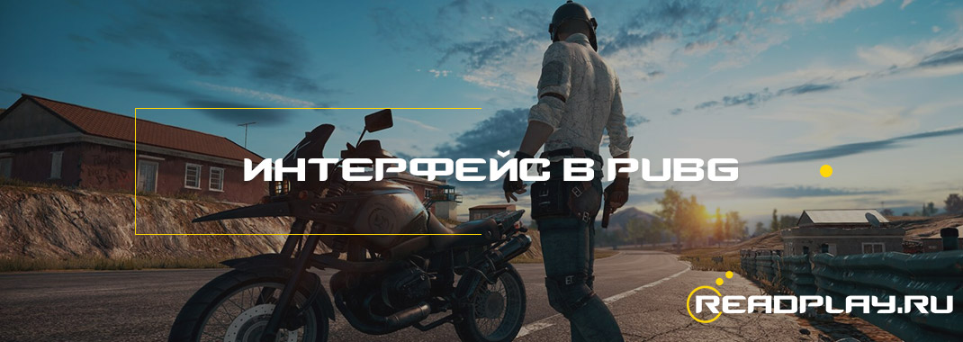 Самый красивый интерфейс в PUBG