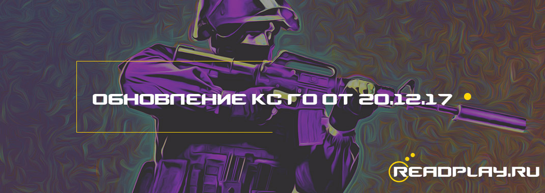 Обновление кс го от 20.12.2017