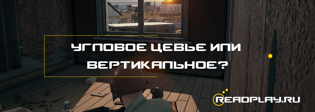 Что выбрать: угловое цевье или вертикальное?