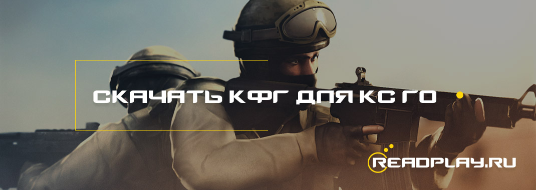 Скачать кфг для кс го от ReadPlay.Ru
