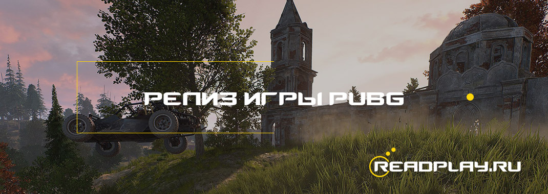 Релиз игры PUBG. Выход из раннего доступа