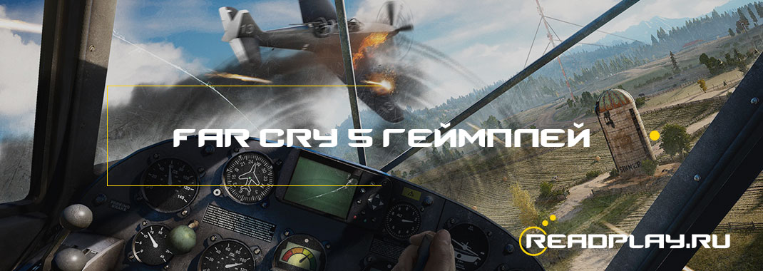 Far Cry 5 раний геймплей на ReadPlay