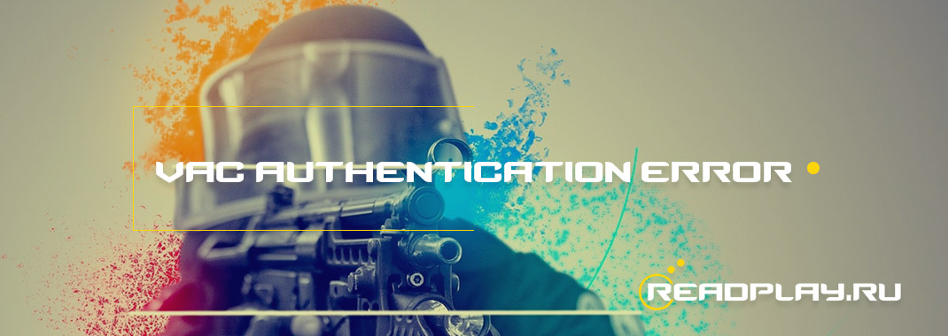 Ошибка VAC Authentication Error. Как исправить?