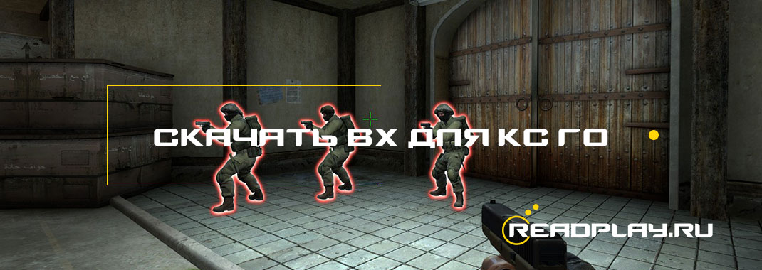 Скачать вх для кс го