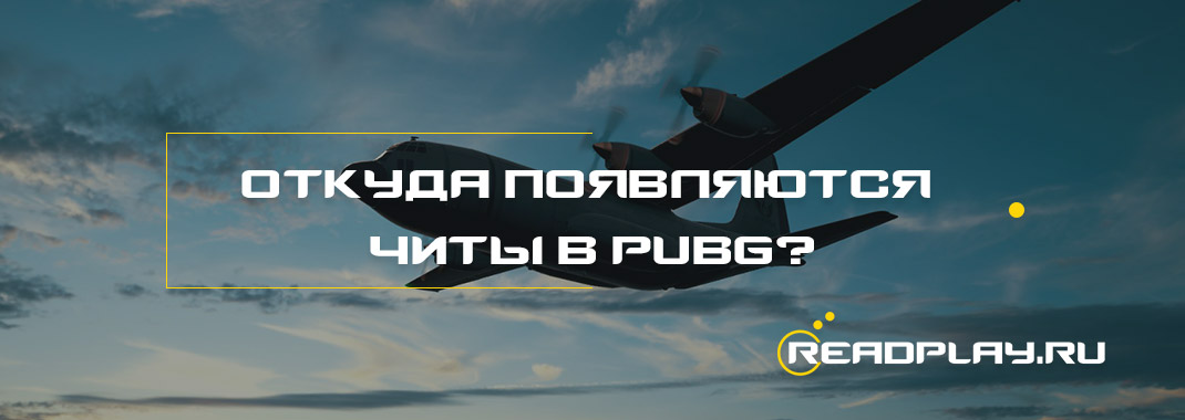 Откуда появляется большинство читов в PUBG?
