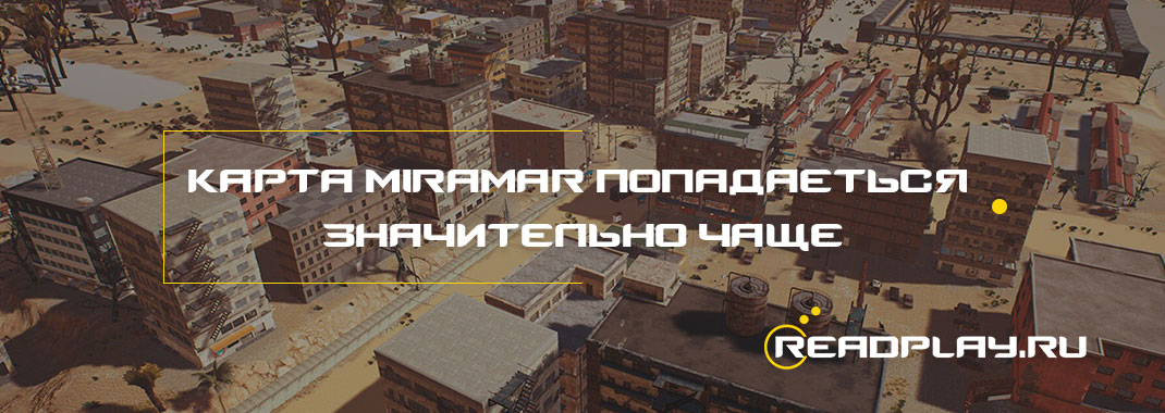 После релиза игры карта Miramar стала попадаться значительно чаще