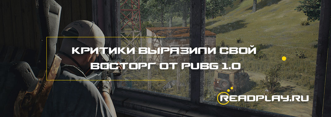 Критики выразили свой восторг от PUBG 1.0