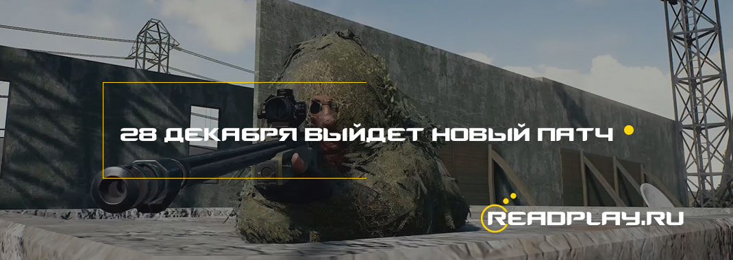 Ранним утром 28 декабря выйдет новый патч