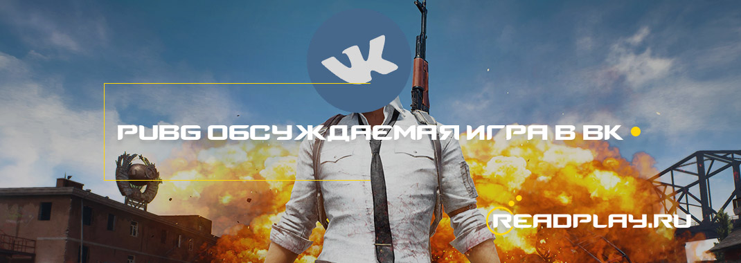 PUBG стала самой обсуждаемой игрой 2017 года в VK