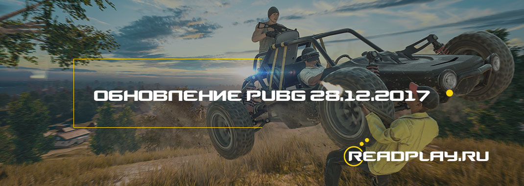 Обновление PUBG от 28.12.2017