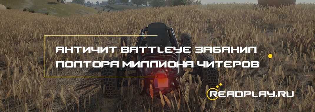 BattlEye забанил полтора миллиона читеров за полтора месяца в PUBG.