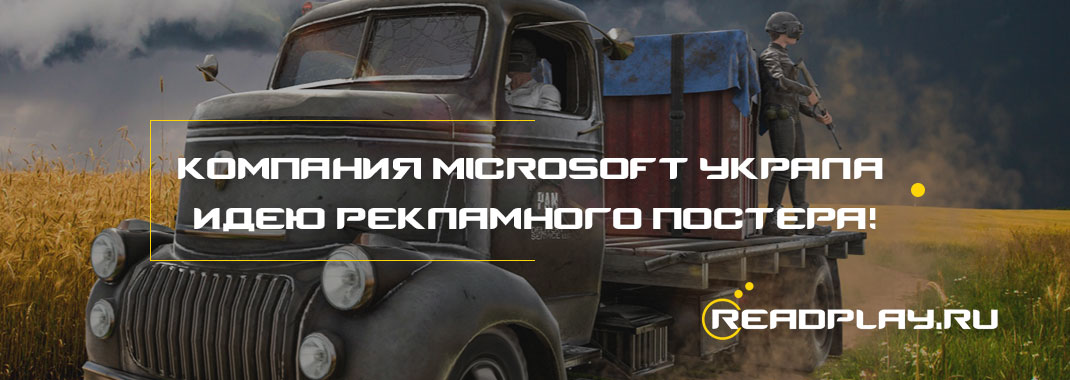 Компания Microsoft украла идею рекламного постера