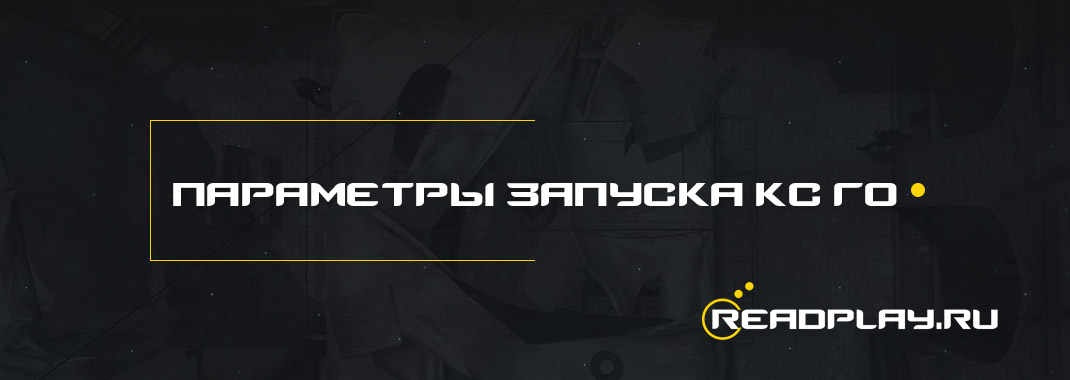 Параметры запуска кс го