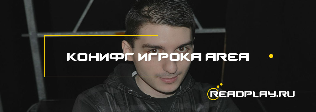 Конифг игрока Area