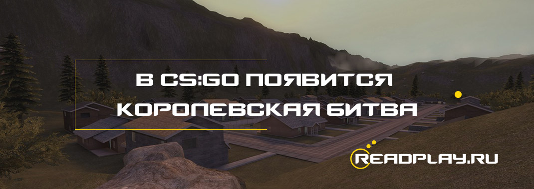 В CS:GO появится своя королевская битва