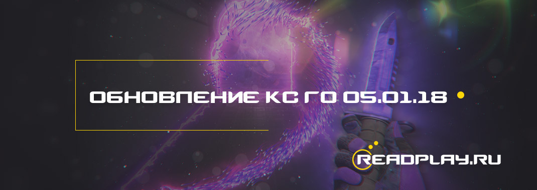 Обновление кс го от 05.01.2018