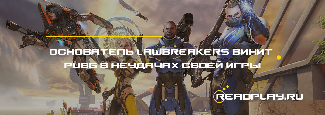 Основатель LawBreakers винит PUBG в неудачах своей игры