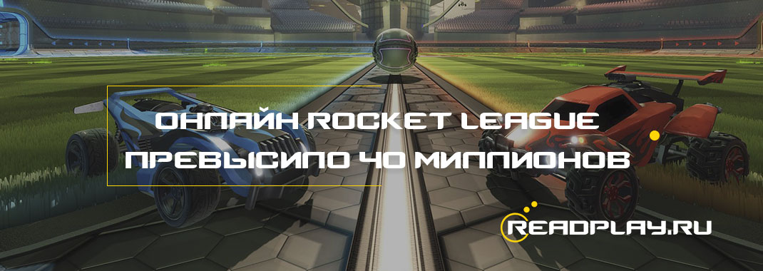 Онлайн Rocket League превысило 40 миллионов по всему миру