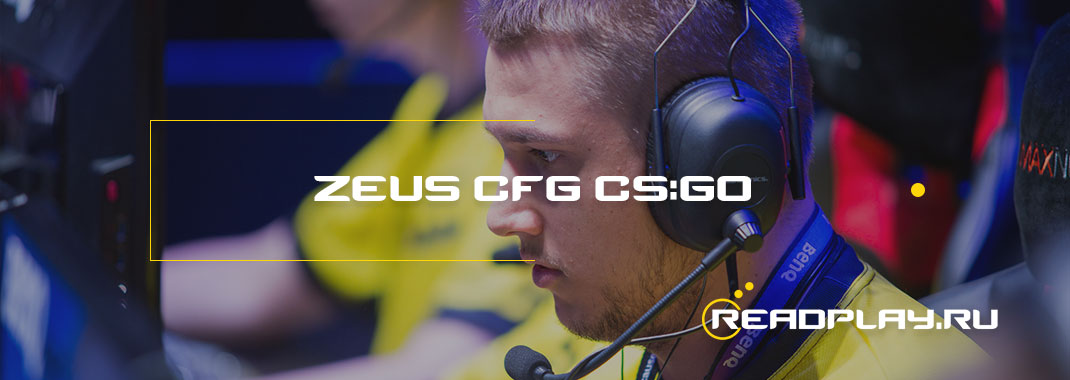 zeus cfg cs:go, параметры запуска, прицел, биография