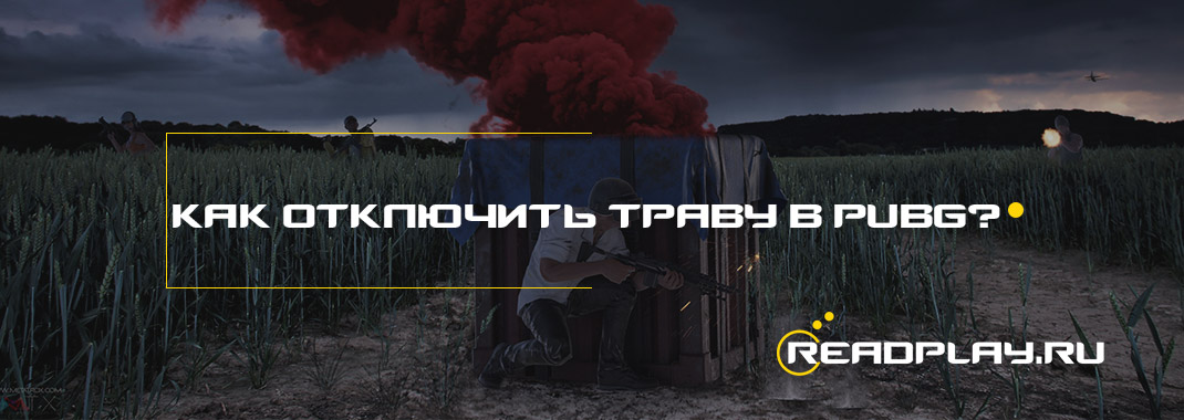 Как отключить траву в pubg? - #ReadPlay