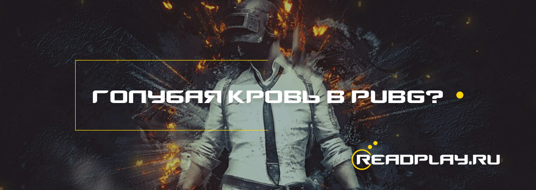Голубая кровь в PUBG