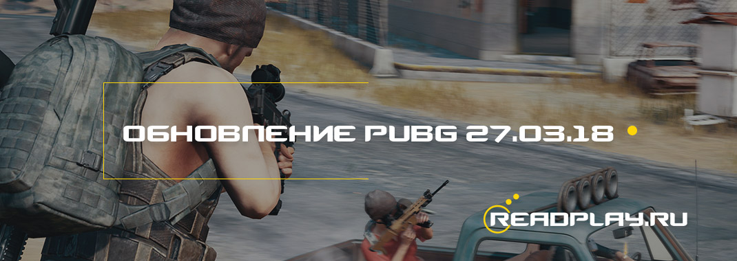 Обновление PUBG от 27.03.2018 - система скинов на оружие