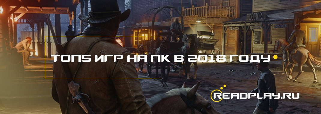 Топ пять игр, которые ждут в 2018 году