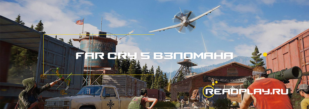 Far Cry 5 взлома, уже можно скачать на торрентах