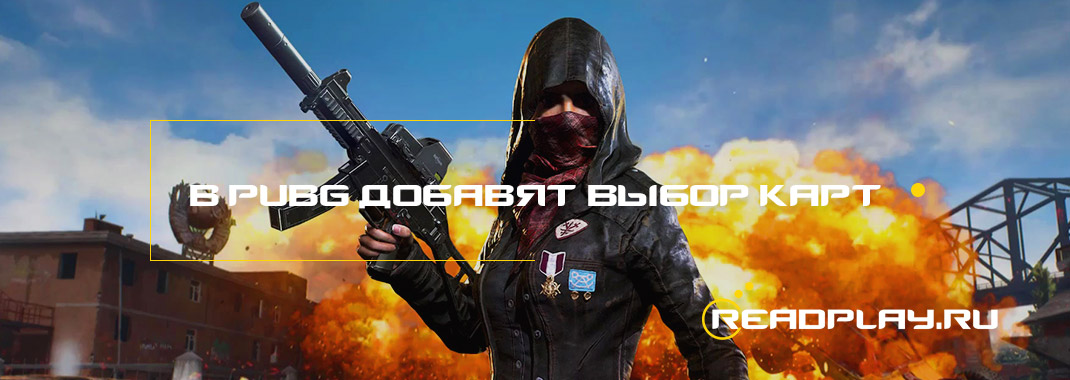 В PUBG скоро добавят выбор карт