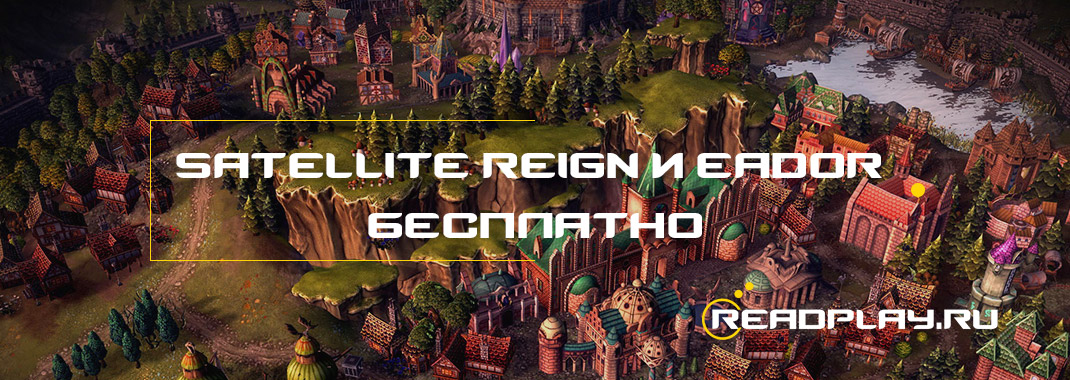 Satellite Reign и Eador: Masters of the Broken World - бесплатно