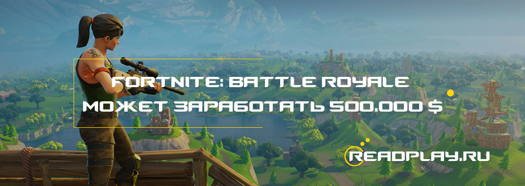 Мобильная игра Fortnite: Battle Royale может заработать 500.000 $