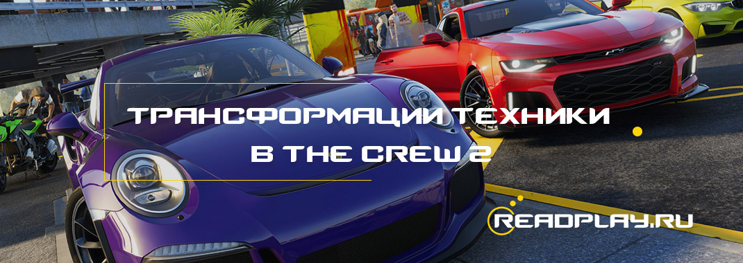 Трансформации техники в The Crew 2 - смена авто прямо на лету в самолете
